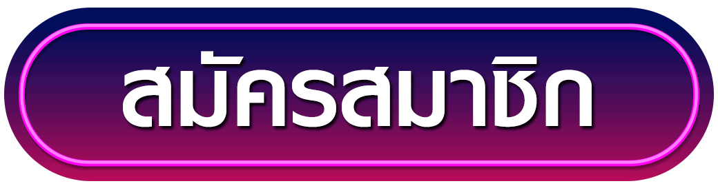 สมัครสมาชิก pgcash88